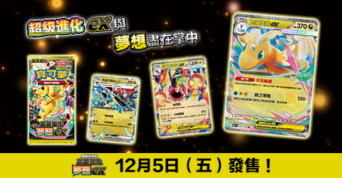 高級擴充包 超級進化夢想ex