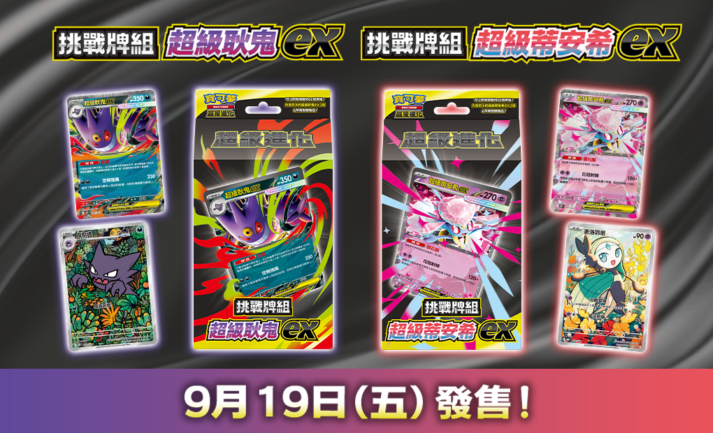 挑戰牌組 超級蒂安希ex
