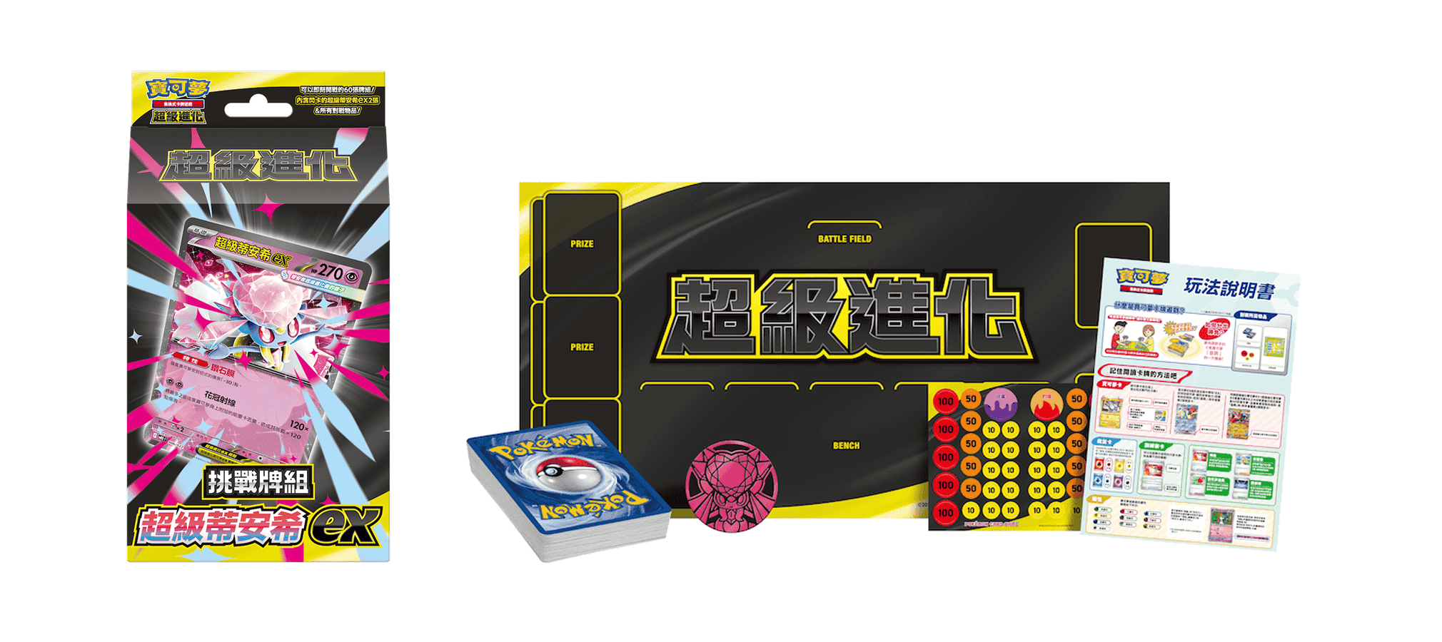 挑戰牌組 超級蒂安希ex