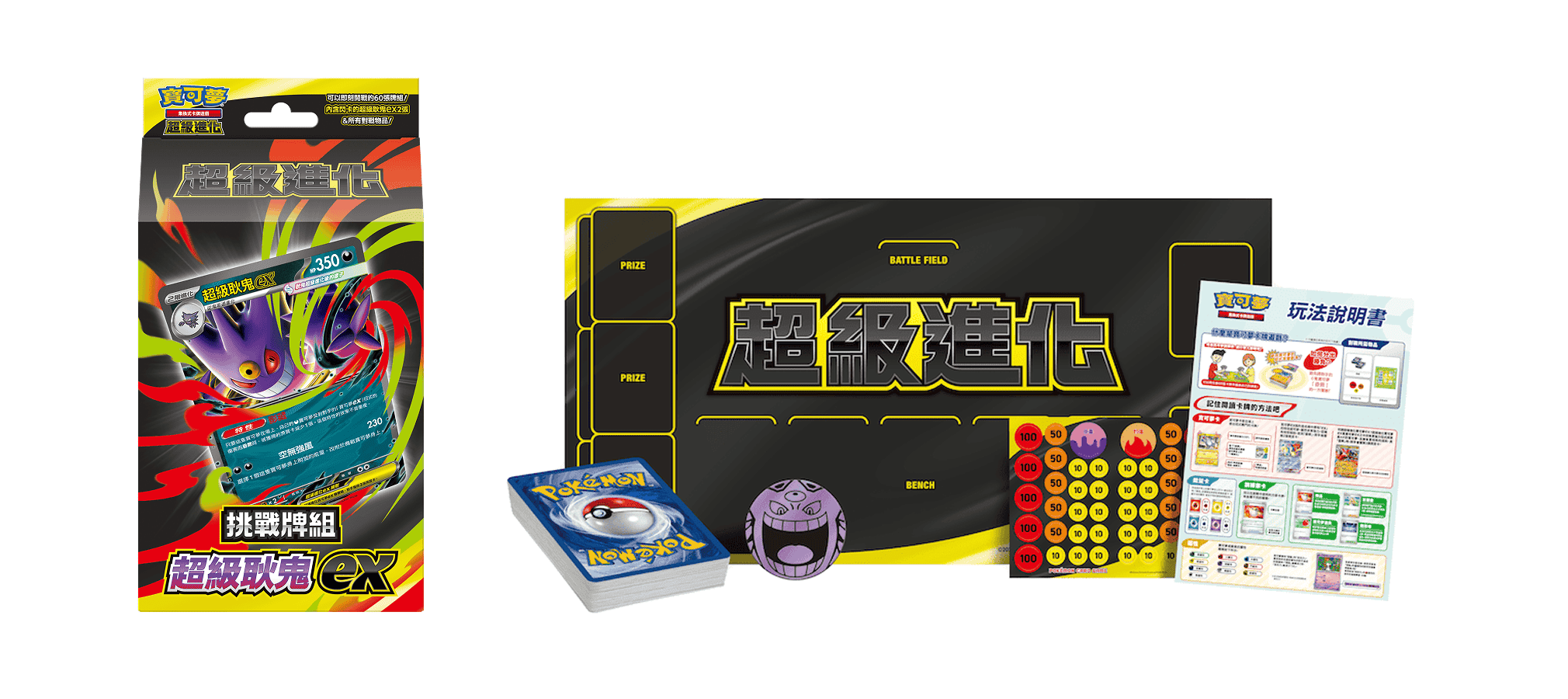 挑戰牌組 超級耿鬼ex